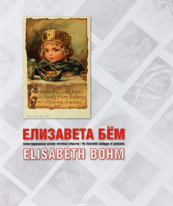 Скачать книгу "Елизавета Бем. Иллюстрированный каталог почтовых открыток / Elisabeth Bohm: The Illustrated Cataloque of Postcards, Н. А. Мозохина"