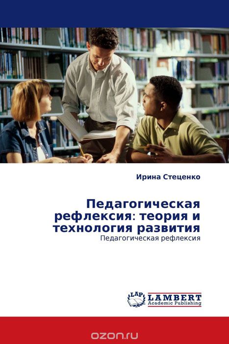 Педагогическая рефлексия: теория и технология развития, Ирина Стеценко