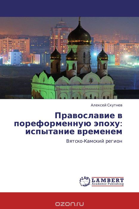 Православие в пореформенную эпоху: испытание временем, Алексей Скутнев