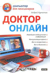 Скачать книгу "Доктор онлайн, Андрей Курчатов"