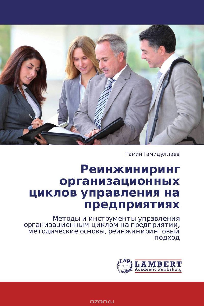 Скачать книгу "Реинжиниринг организационных циклов управления на предприятиях, Рамин Гамидуллаев"