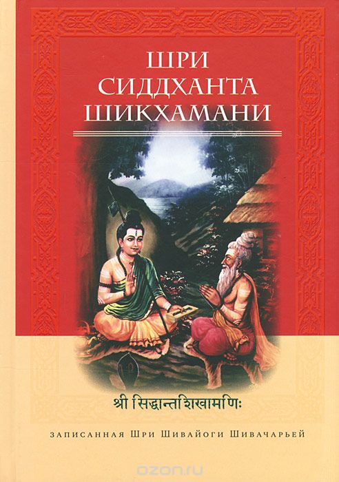 Скачать книгу "Шри Сиддханта-Шикхамани, записанная Шри Шивайогином Шивачарьей"