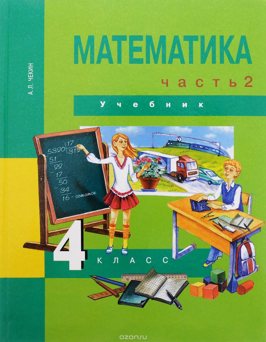 Скачать книгу "Математика. 4 класс. В 2 частях. Часть 2. Учебник, А. Л. Чекин"