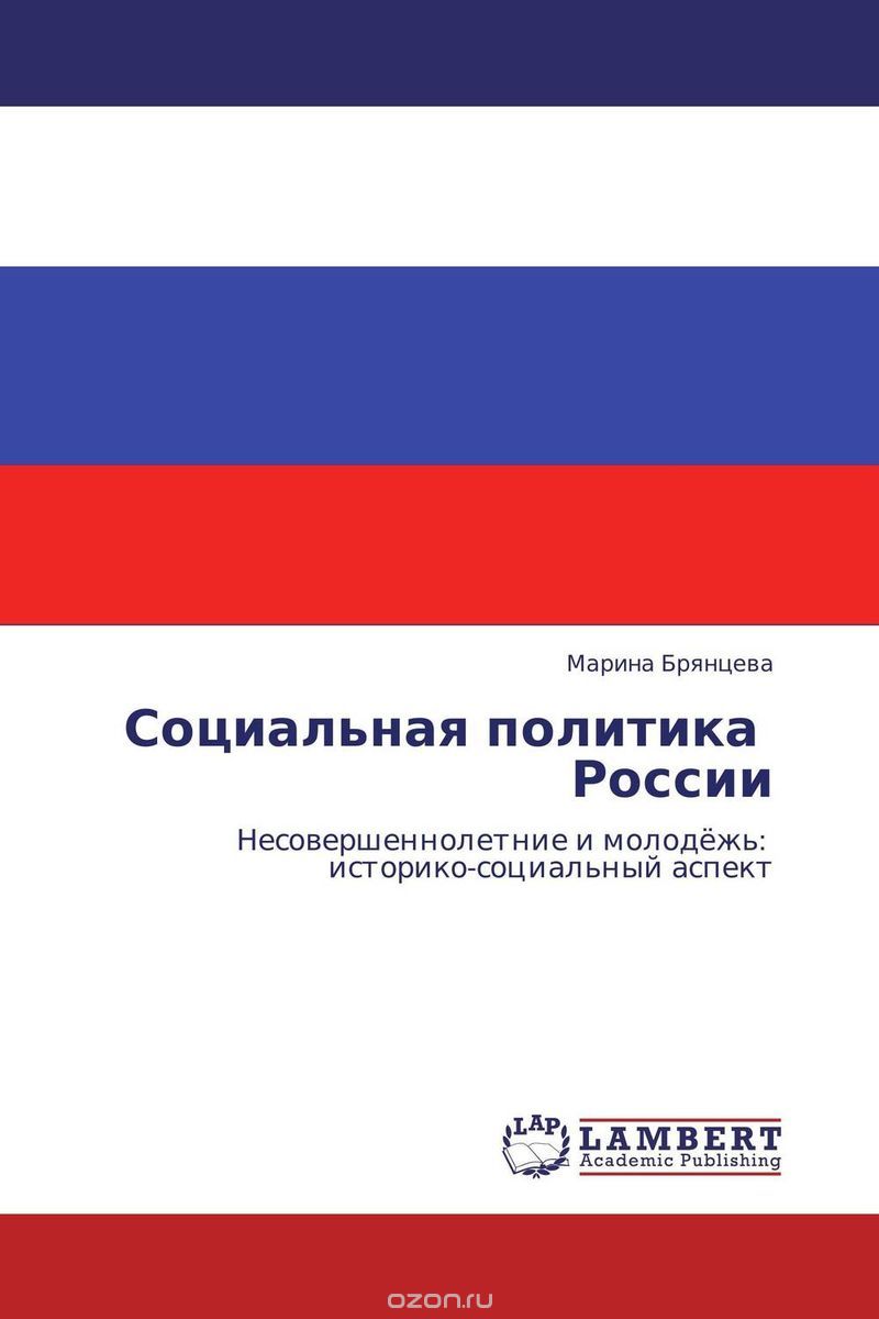 Скачать книгу "Социальная политика России, Марина Брянцева"