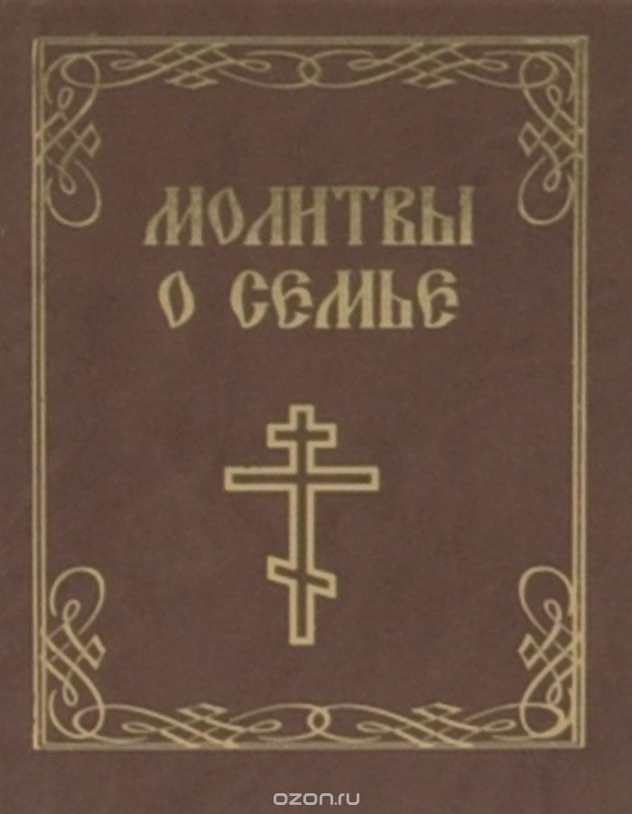 Молитвы о семье (миниатюрное издание)