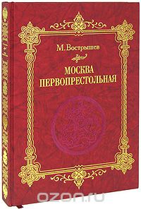 Москва Первопрестольная (подарочное издание), М. Вострышев