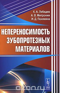 Непереносимость зубопротезных материалов, К. А. Лебедев, А. В. Митронин, И. Д. Понякина