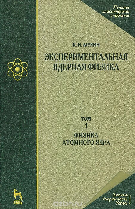 Скачать книгу "Экспериментальная ядерная физика. В 3 томах. Том 1. Физика атомного ядра, К. Н. Мухин"