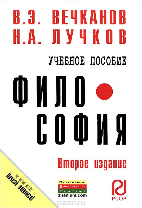 Скачать книгу "Философия, В. Э. Вечканов, Н. А. Лучков"
