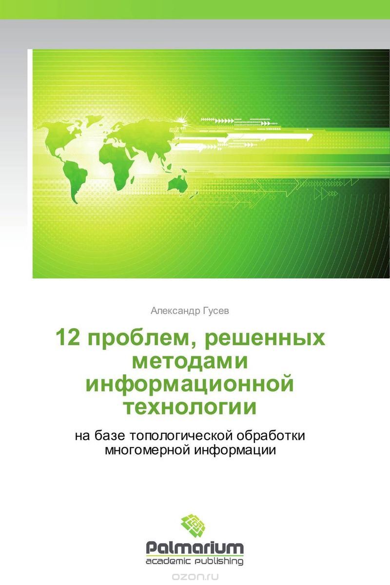 Скачать книгу "12 проблем, решенных методами информационной технологии, Александр Гусев"