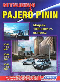 Скачать книгу "Mitsubishi Pajero Pinin. Модели 1999-2005 гг. выпуска с бензиновыми двигателями. Устройство, техническое обслуживание и ремонт"