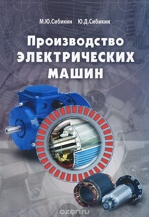 Скачать книгу "Производство электрических машин, М. Ю. Сибикин, Ю. Д. Сибикин"