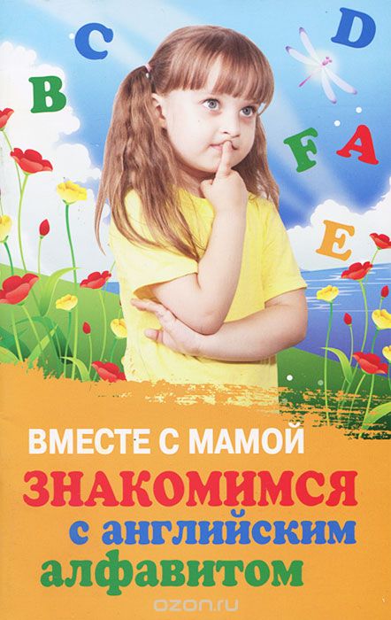 Скачать книгу "Вместе с мамой знакомимся с английским алфавитом, Т. П. Трясорукова"