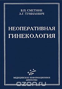 Скачать книгу "Неоперативная гинекология, В. П. Сметник, Л. Г. Тумилович"