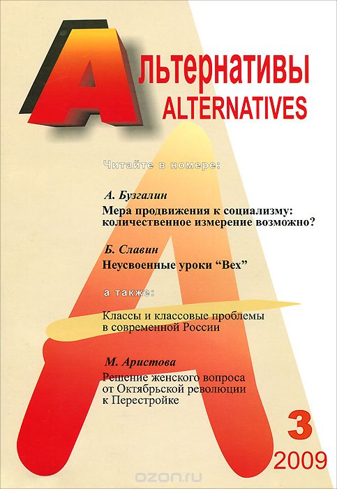 Альтернативы, №3, 2009
