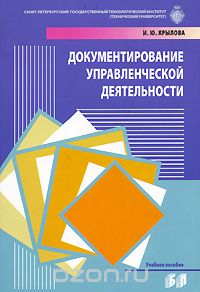 Документирование управленческой деятельностью, И. Ю. Крылова