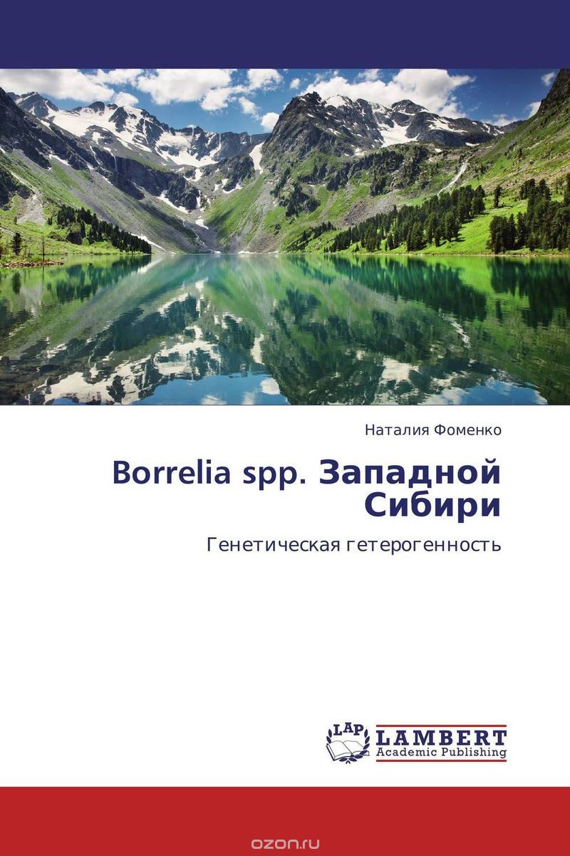 Скачать книгу "Borrelia spp. Западной Сибири, Наталия Фоменко"