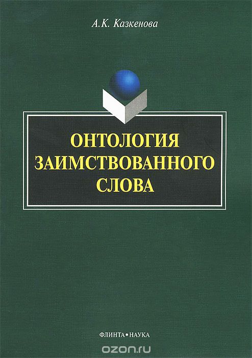 Онтология заимствованного слова, А. К. Казкенова