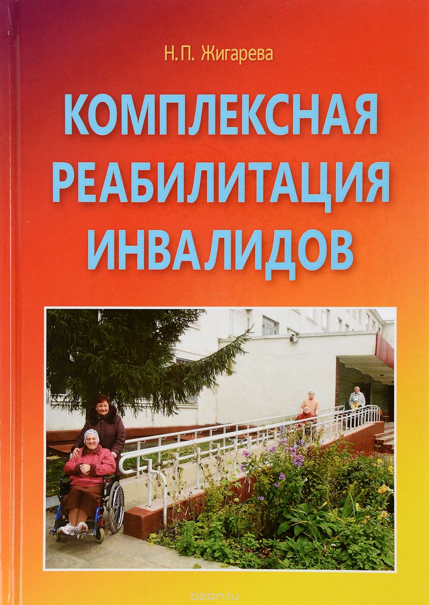 Скачать книгу "Комплексная реабилитация инвалидов в учреждениях социальной защиты, Н. П. Жигарева"