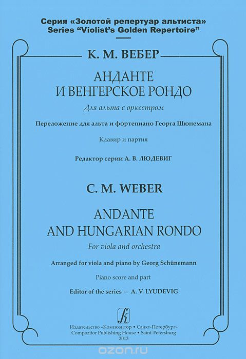 Скачать книгу "Анданте и Венгерское рондо для альта с оркестром. Клавир и партия, К. М. Вебер"
