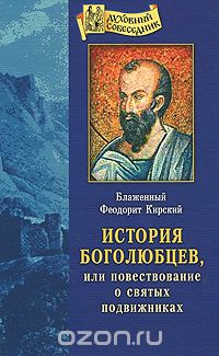 История Боголюбцев, или Повествование о святых подвижниках, Блаженный Феодорит Кирский
