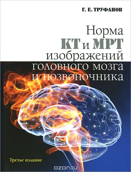 Скачать книгу "Норма КТ и МРТ изображений головного мозга и позвоночника, Г. Е. Труфанов"