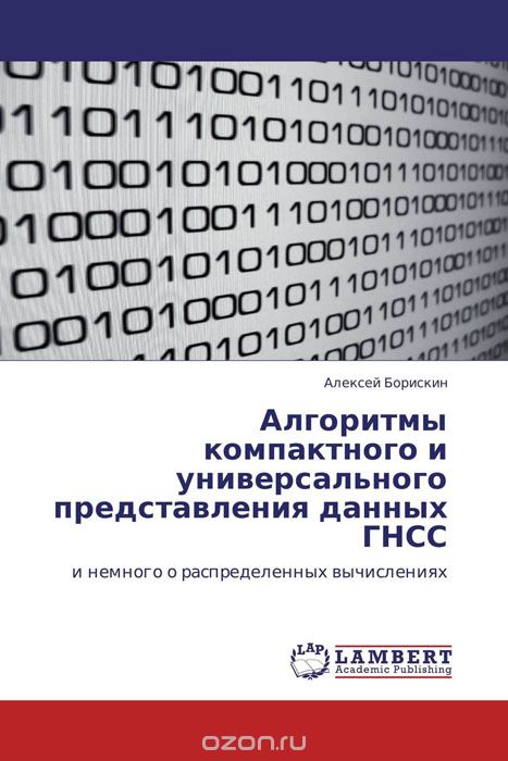 Скачать книгу "Алгоритмы компактного и универсального представления данных ГНСС, Алексей Борискин"