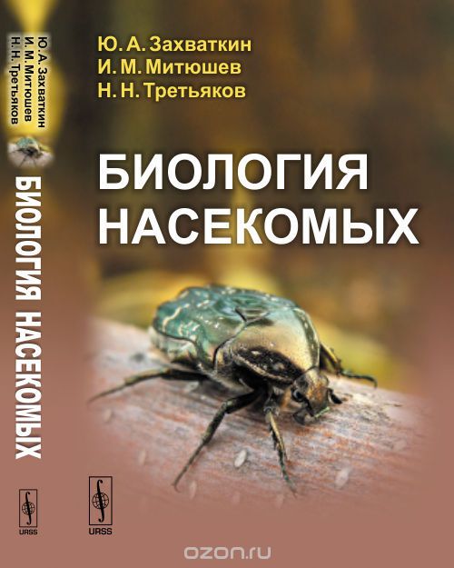 Биология насекомых. Учебное пособие, Ю. А. Захваткин, И. М. Митюшев, Н. Н. Третьяков