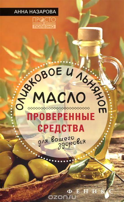 Скачать книгу "Оливковое и льняное масло - проверенные средства для вашего здоровья, Анна Назарова"