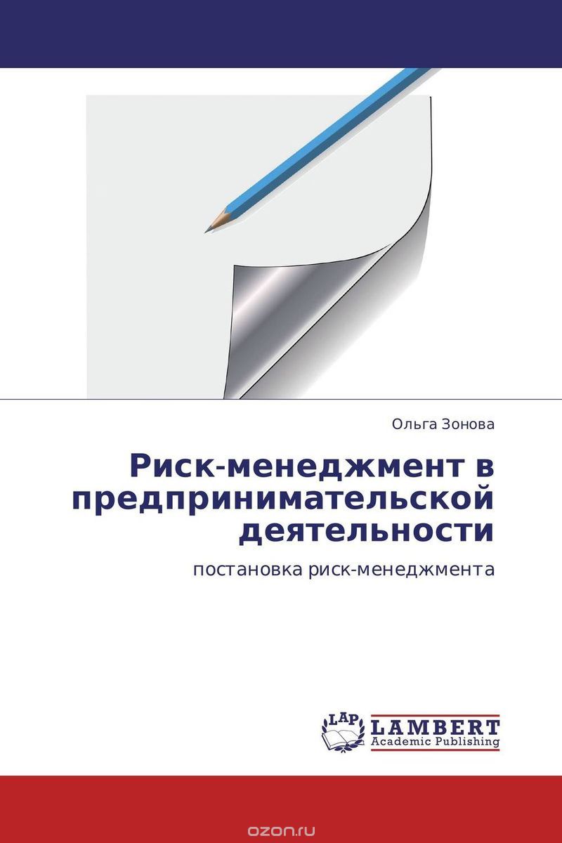 Скачать книгу "Риск-менеджмент в предпринимательской деятельности, Ольга Зонова"