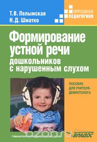 Скачать книгу "Формирование устной речи дошкольников с нарушенным слухом, Т. В. Пелымская, Н. Д. Шматко"