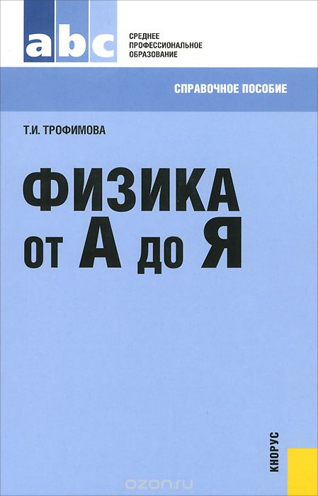 Скачать книгу "Физика от А до Я. Справочное пособие, Т. И. Трофимова"