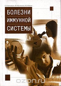 Скачать книгу "Болезни иммунной системы, Е. С. Белозеров, Ю. И. Буланьков, Ю. А. Митин"