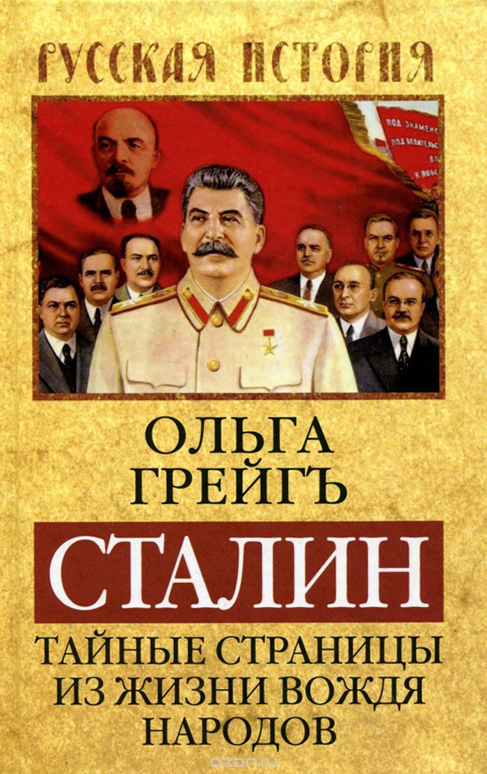 Скачать книгу "Сталин. Тайные страницы из жизни вождя народов, Ольга Грейгъ"
