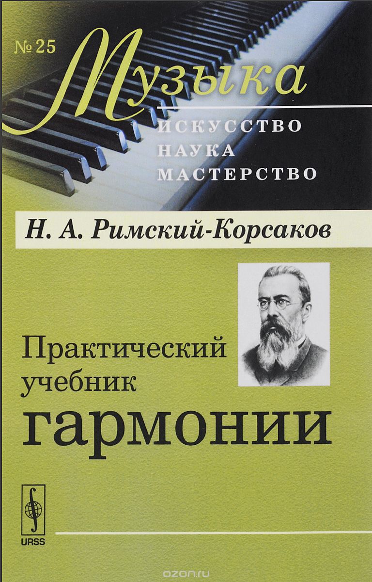 Практический учебник гармонии, Н. А. Римский-Корсаков