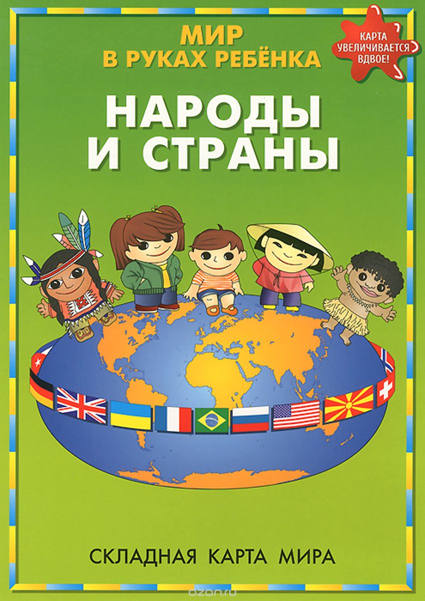 Народы и страны. Мир в руках ребенка. Складная карта мира