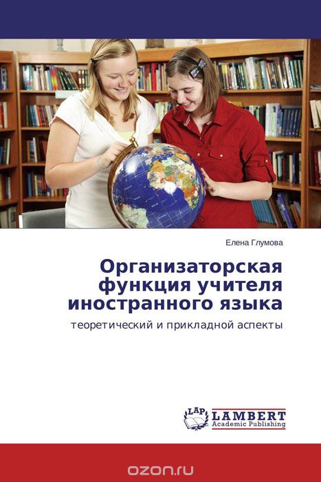 Скачать книгу "Организаторская функция учителя иностранного языка, Елена Глумова"