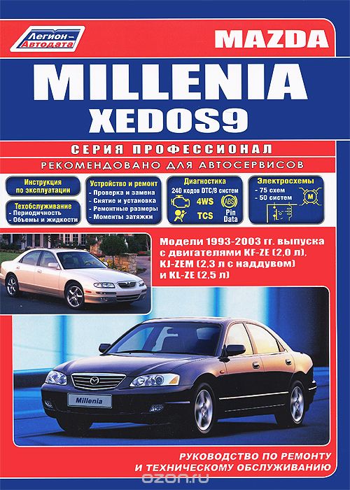 Mazda Millenia / Xеdos9. Модели 1993-2003 гг. выпуска с двигателями KF-ZE (2,0), KJ-ZEM (2,3 с наддувом) и KL-ZE (2,5). Руководство по ремонту и техническому обслуживанию
