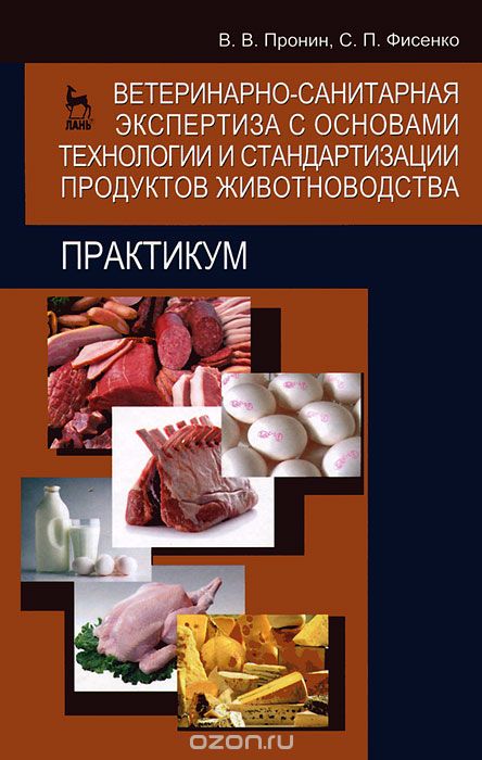 Скачать книгу "Ветеринарно-санитарная экспертиза с основами технологии и стандартизации продуктов животноводства, В. В. Пронин, С. П. Фисенко"