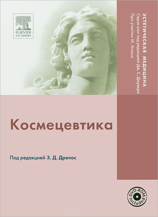 Космецевтика (+ DVD-ROM), Под редакцией З. Д. Дрелос