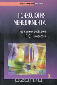 Психология менеджмента, Под редакцией Г. С. Никифорова
