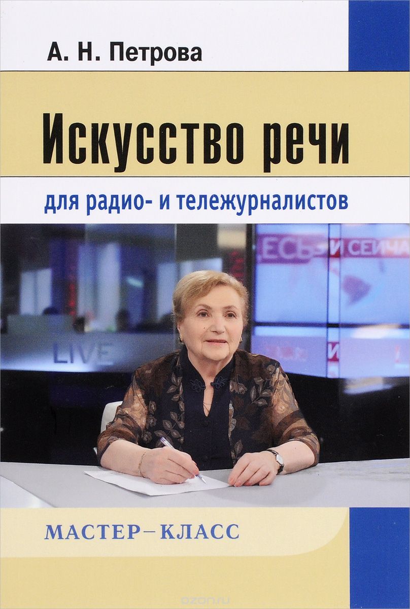 Скачать книгу "Искусство речи для радио- и тележурналистов, А. Н. Петрова"