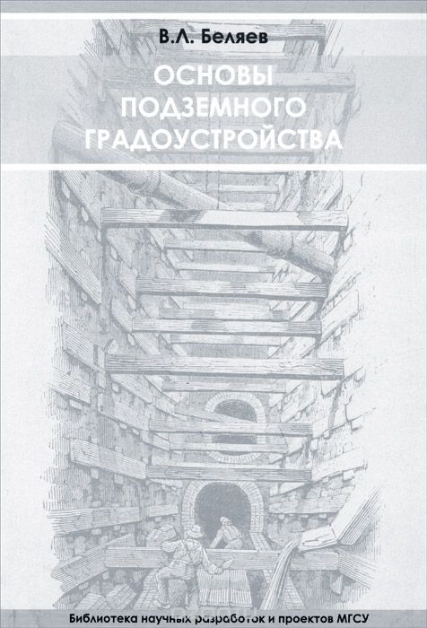Скачать книгу "Основы подземного градоустройства, В. Л. Беляева"
