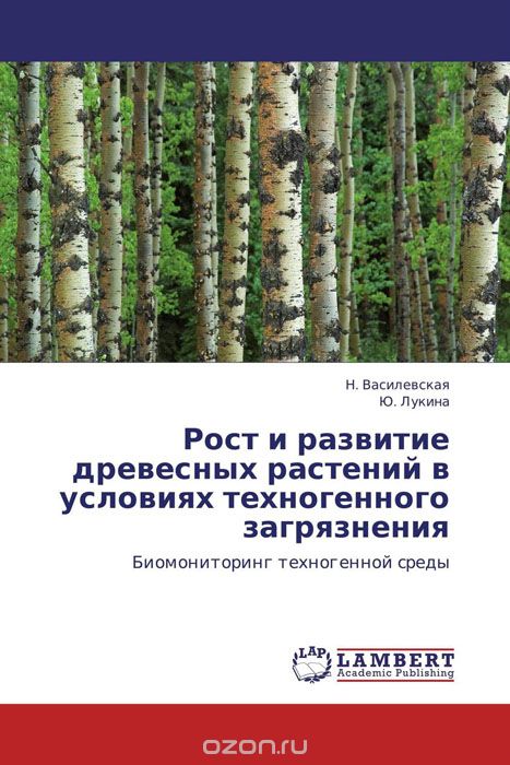 Скачать книгу "Рост и развитие древесных растений в условиях техногенного загрязнения, Н. Василевская und Ю. Лукина"