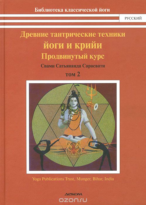 Древние тантрические техники йоги и крийи. В 3 томах. Том 2. Продвинутый курс, Свами Сатьянанда Сарасвати
