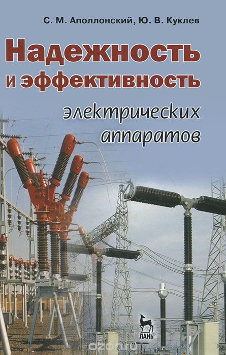 Скачать книгу "Надежность и эффективность электрических аппаратов, С. М. Аполлонский, Ю. В. Куклев"