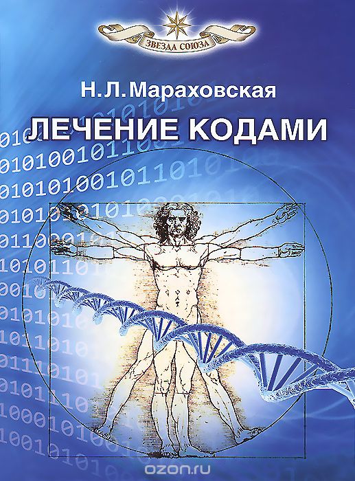 Скачать книгу "Лечение кодами, Н. Л. Мараховская"