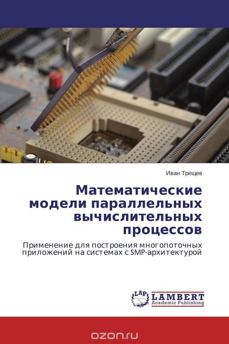 Скачать книгу "Математические модели параллельных вычислительных процессов, Иван Трещев"