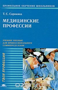 Скачать книгу "Медицинские профессии, Т. С. Сорокина"