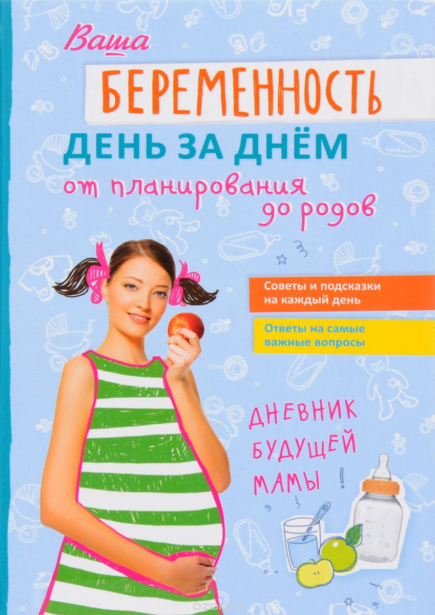 Скачать книгу "Ваша беременность день за днем от планирования до родов, В. В. Фадеева, Ю. Н. Никитенко"